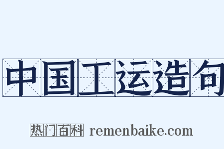 中国工运造句是什么意思的图片